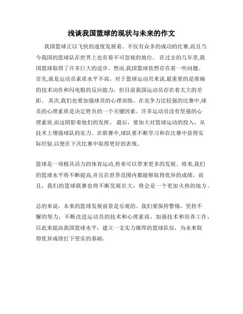 浅谈我国篮球的现状与未来的作文