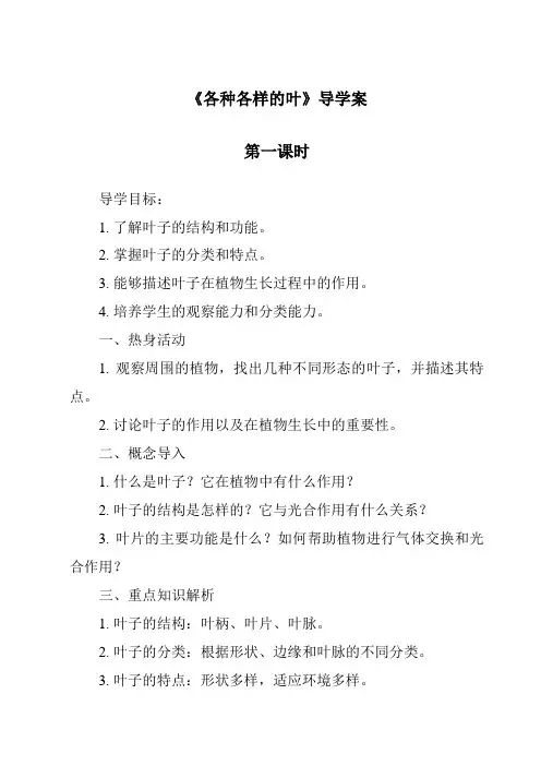 《各种各样的叶导学案-2023-2024学年科学人教鄂教版》