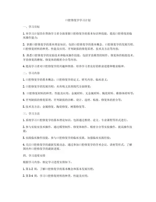 口腔修复学学习计划