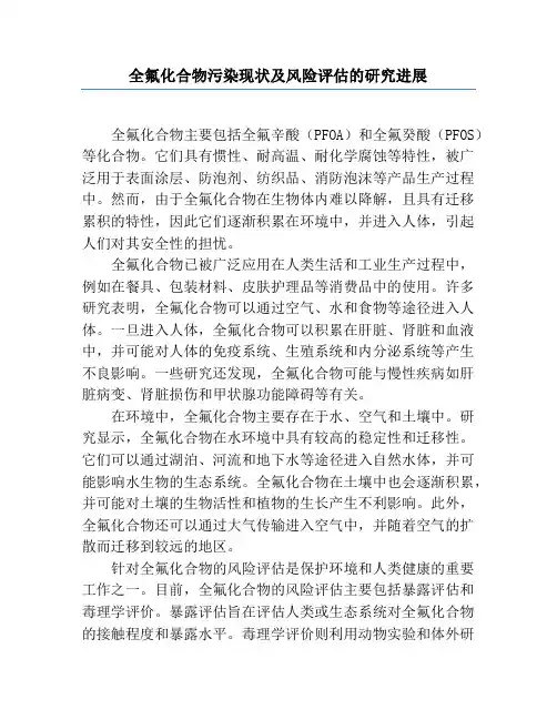 全氟化合物污染现状及风险评估的研究进展