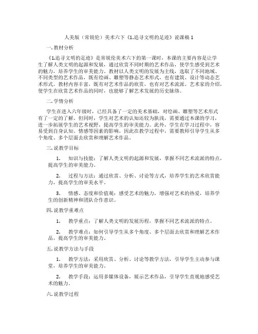 人美版(常锐伦)美术六下《1.追寻文明的足迹》说课稿1
