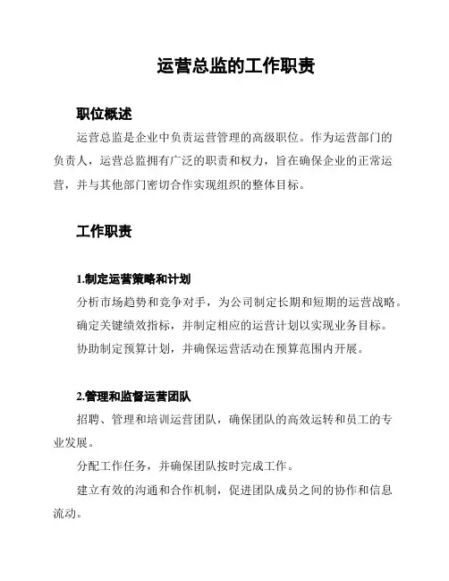 运营总监的工作职责