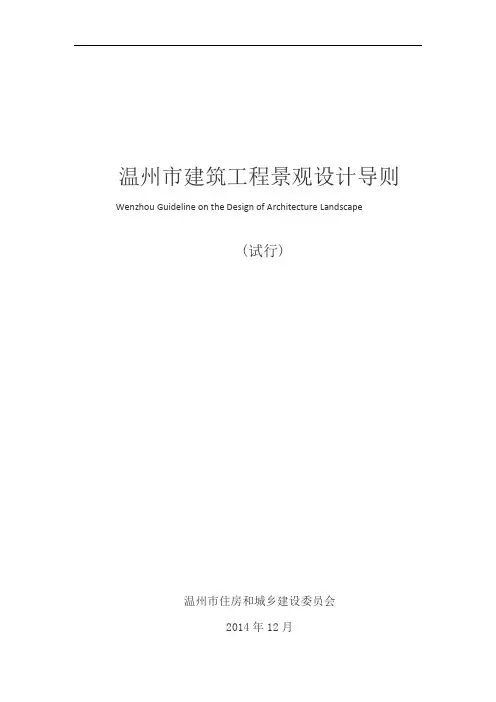 温州市建筑工程景观设计导则2015