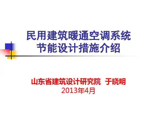 民用建筑中暖通空调节能设计措施介绍