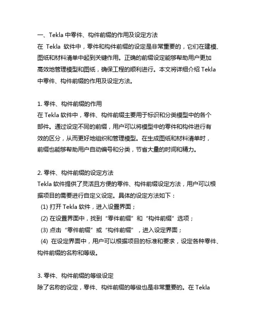 tekla中零件、构件前缀与等级设定