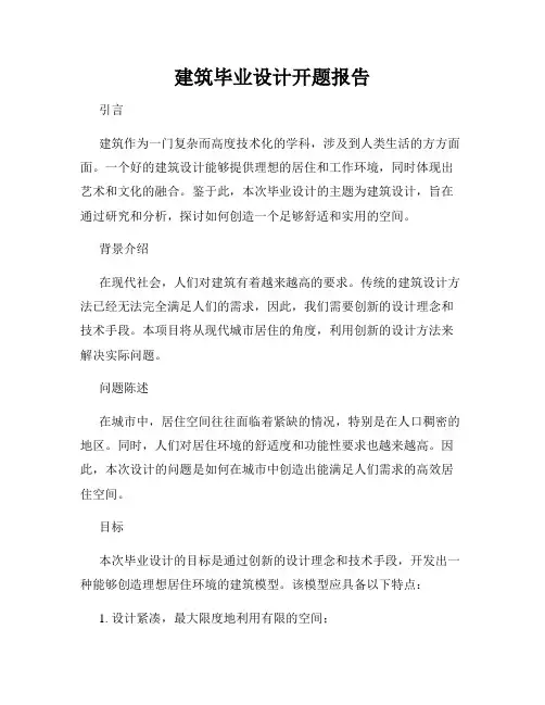 建筑毕业设计开题报告
