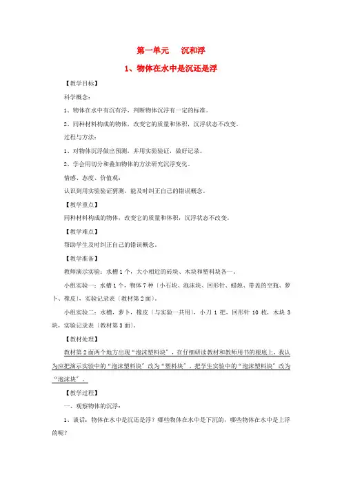 五年级科学下册第一单元沉和浮1物体在水中是沉还是浮教案教科版