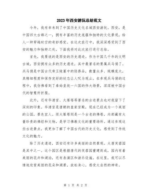 2023年西安游玩总结范文