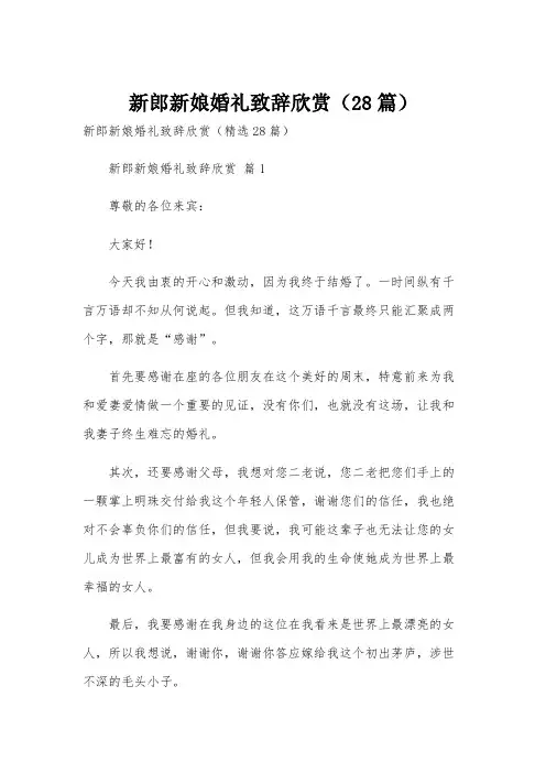 新郎新娘婚礼致辞欣赏(28篇)