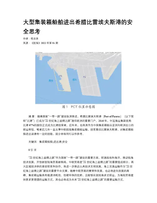 大型集装箱船舶进出希腊比雷埃夫斯港的安全思考