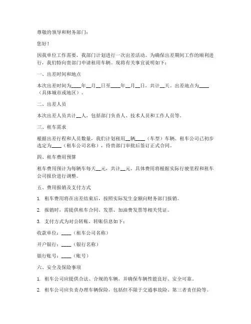 出差租车申请书模板