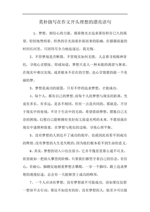 莫朴挠写在作文开头理想的漂亮语句