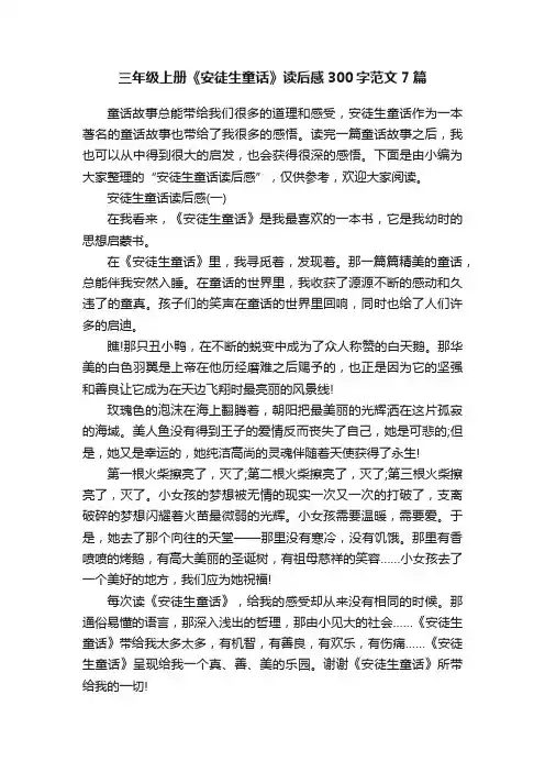 三年级上册《安徒生童话》读后感300字范文7篇