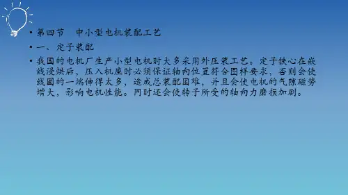 中职机械工业版《电机与电器制造工艺学》7