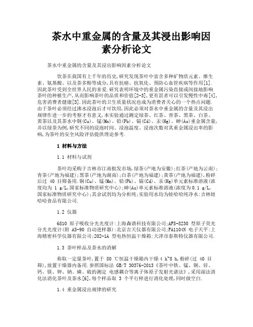 茶水中重金属的含量及其浸出影响因素分析论文