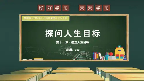 部编版(2024版)七年级道德与法治上册第11课《探问人生目标》PPT模版