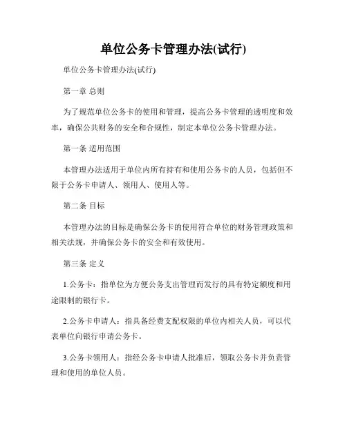 单位公务卡管理办法(试行)