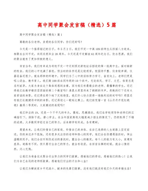 高中同学聚会发言稿(精选)5篇