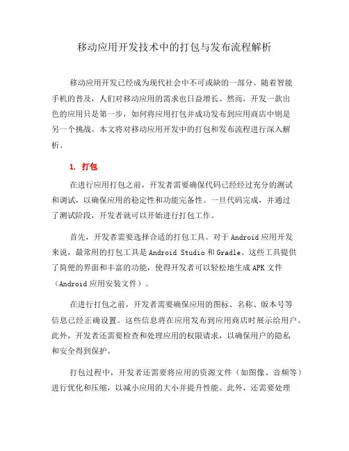 移动应用开发技术中的打包与发布流程解析(一)