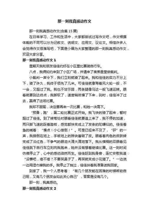 那一刻我真感动作文（合集15篇）