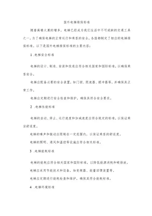 国外电梯维保标准