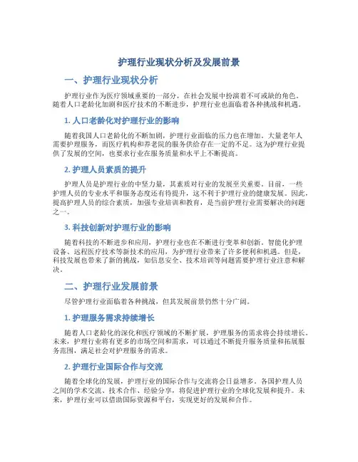 护理行业现状分析及发展前景