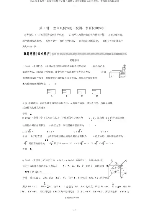 2019高考数学二轮复习专题三立体几何第1讲空间几何体的三视图表面积和体积练习