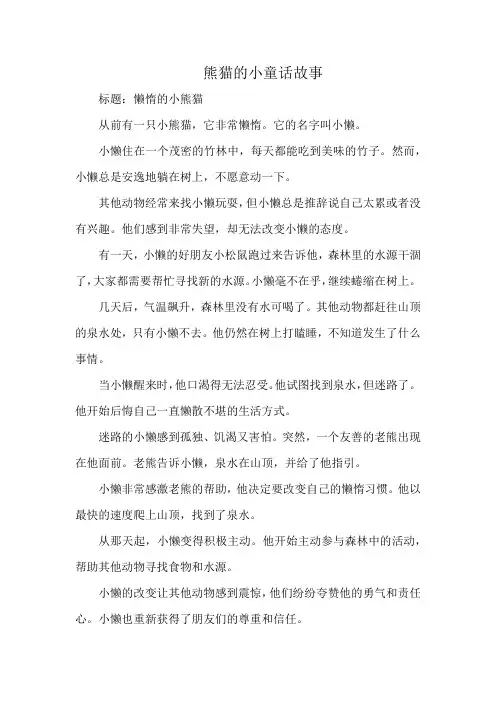 熊猫的小童话故事