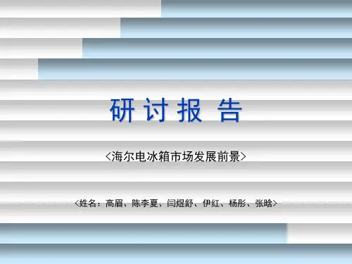 海尔电冰箱PPT精选 课件