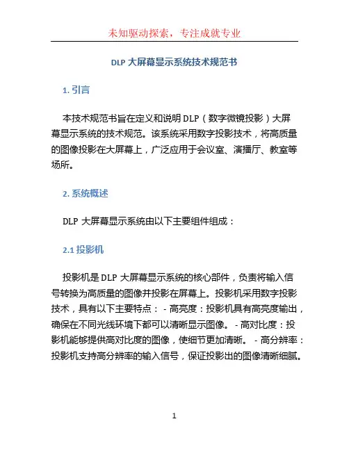 DLP大屏幕显示系统技术规范书