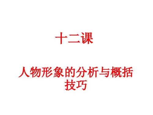 人物形象的分析与概括技巧