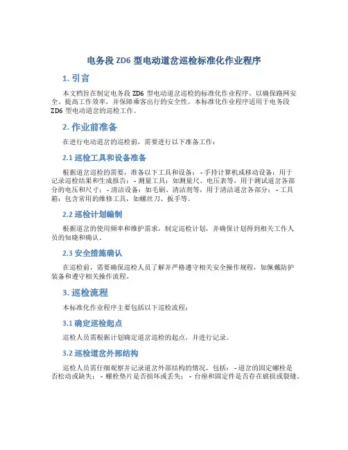 电务段ZD6型电动道岔巡检标准化作业程序