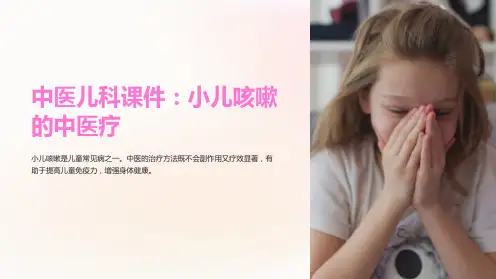 《中医儿科课件：小儿咳嗽的中医疗》