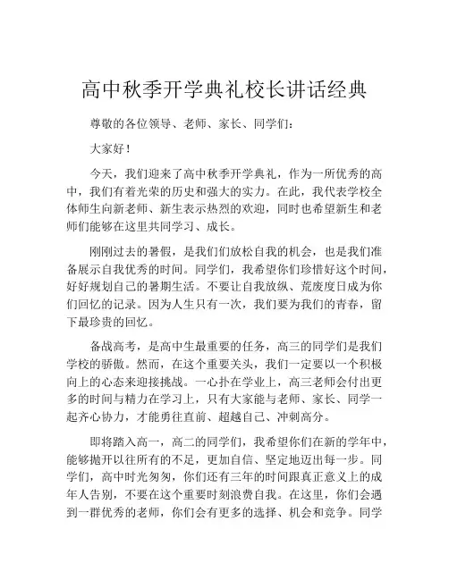 高中秋季开学典礼校长讲话经典