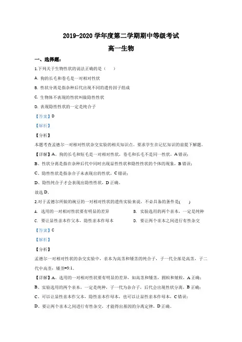 山东省烟台市2019-2020学年高一下学期期中考试生物(等级考)试题 Word版含解析