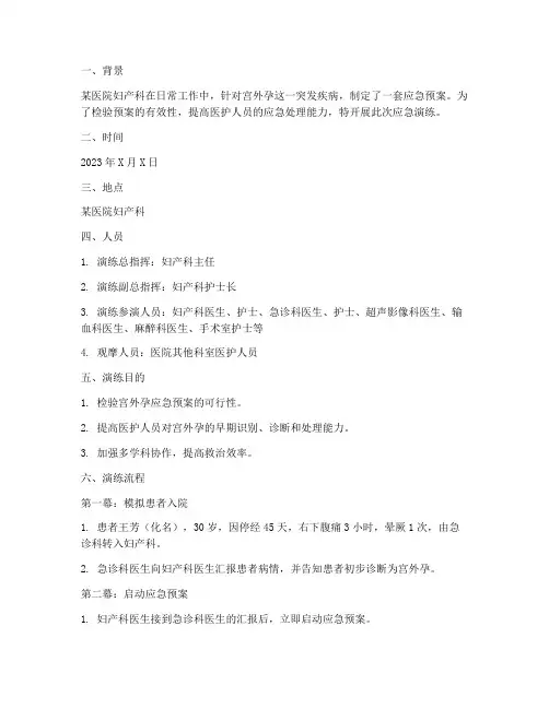宫外孕应急预案演练剧本