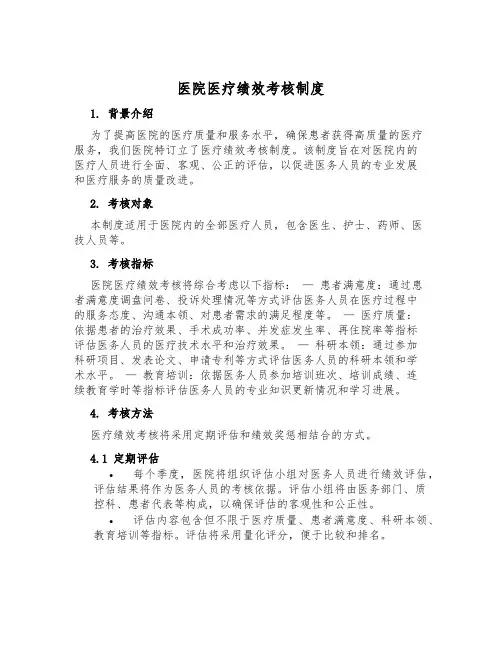 医院医疗绩效考核制度