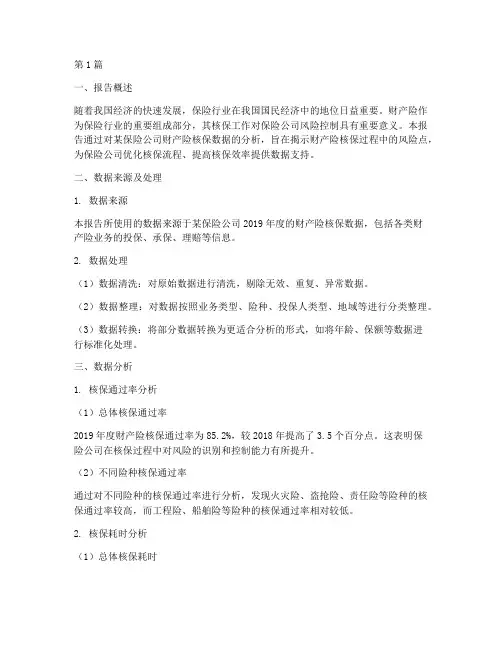 财产险核保数据分析报告(3篇)