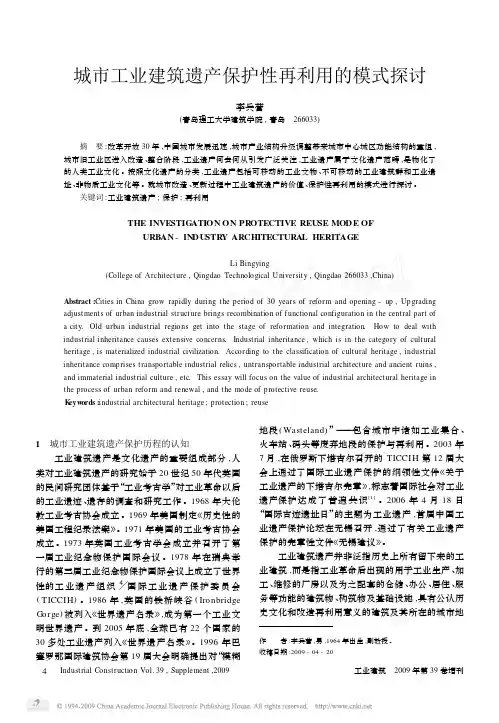 城市工业建筑遗产保护性再利用的模式探讨