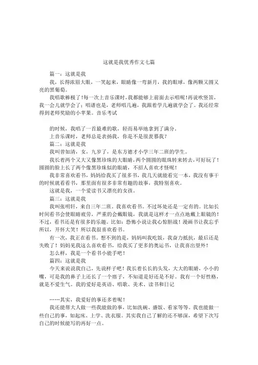 这就是我优秀作文七篇