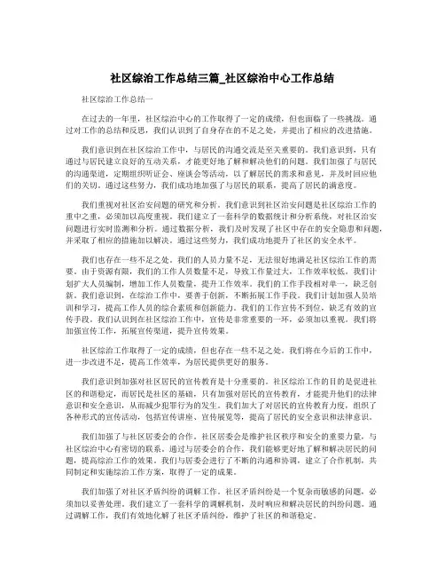 社区综治工作总结三篇_社区综治中心工作总结