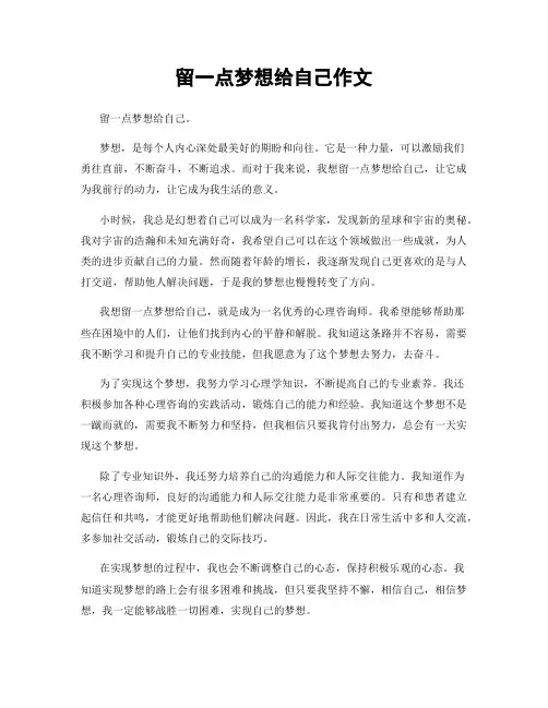 留一点梦想给自己作文