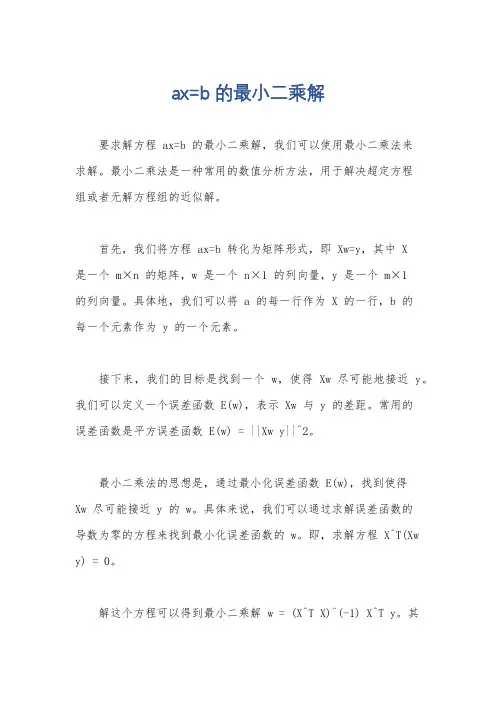 ax=b的最小二乘解