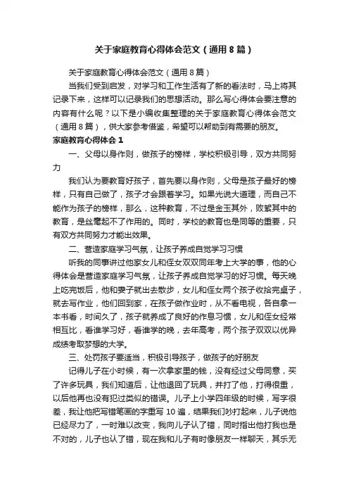 关于家庭教育心得体会范文（通用8篇）