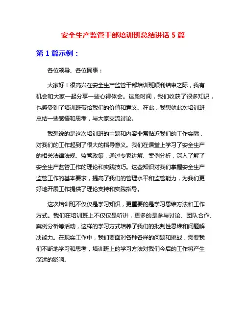 安全生产监管干部培训班总结讲话5篇