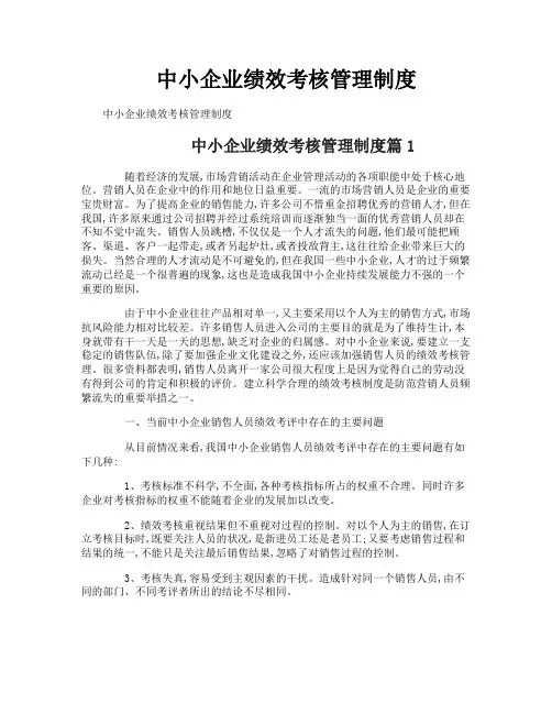 中小企业绩效考核管理制度