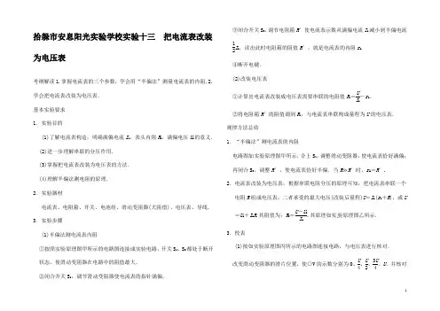 高考物理复习能力提升(高考模拟练出高分)把电流表改装为电压表