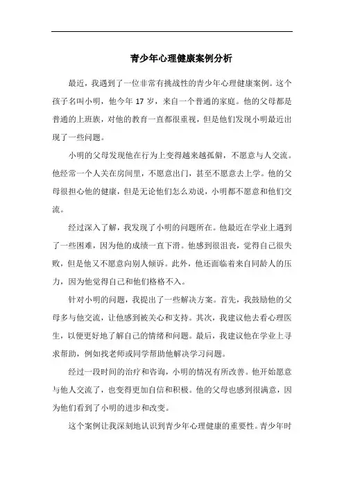青少年心理健康案例分析