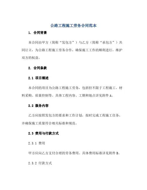 公路工程施工劳务(合同)范本