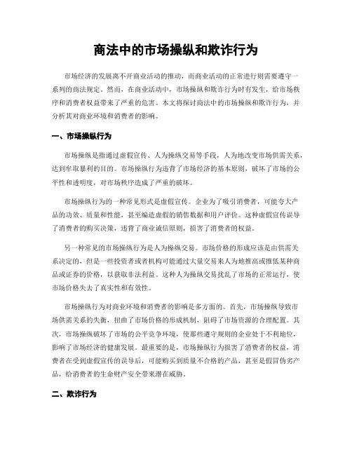 商法中的市场操纵和欺诈行为
